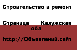  Строительство и ремонт - Страница 19 . Калужская обл.